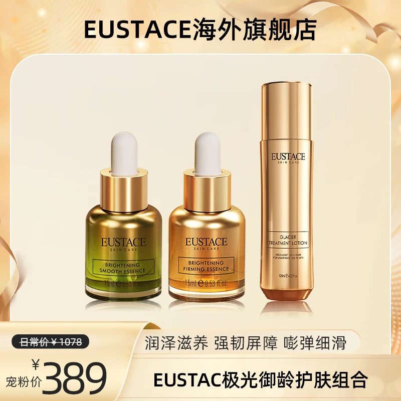 瑞士进口EUSTACE官方极光御龄护肤组合15ml*2+120ml