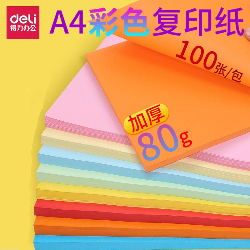得力A4彩色复印纸80g加厚单包100张7757/7758/7788幼儿园儿童学生