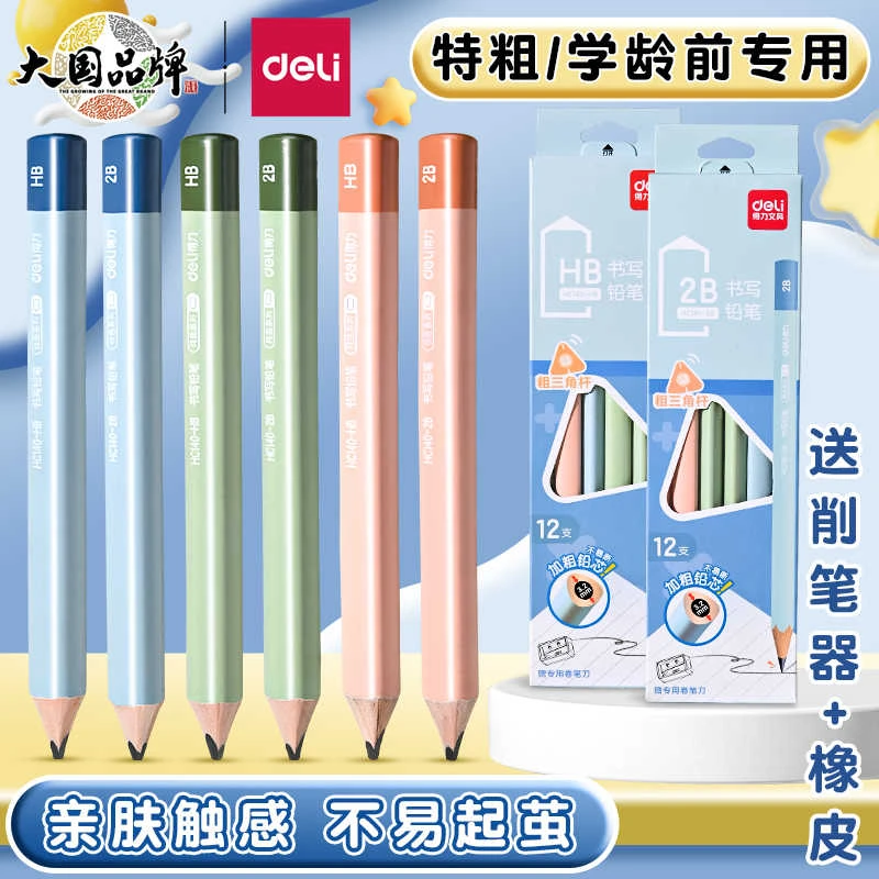 得力大三角粗杆铅笔幼儿园小学生一年级hb铅笔彩色书写特粗铅笔