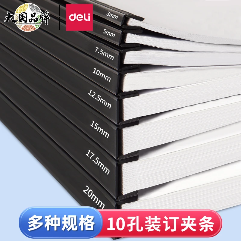 得力3825装订压条5mm_3826夹条7.5mm多规格10孔装订耗材10个装