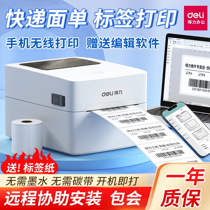 得力标签打印机标签机热敏标签纸快递单不干胶打单机热敏打印机