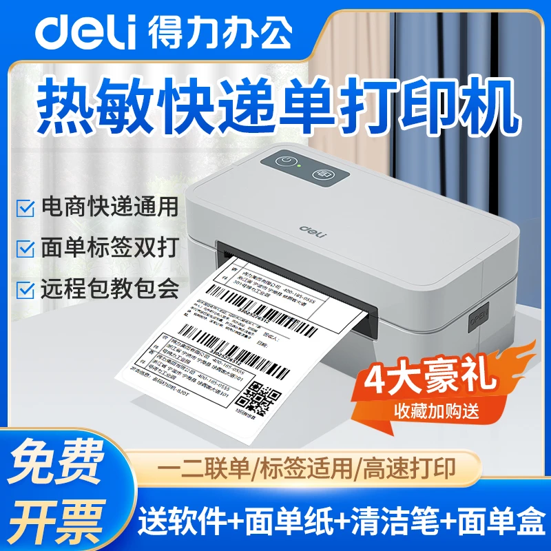 得力快递单打印机一联单快递打印电子面单蓝牙热敏标签小型打印机