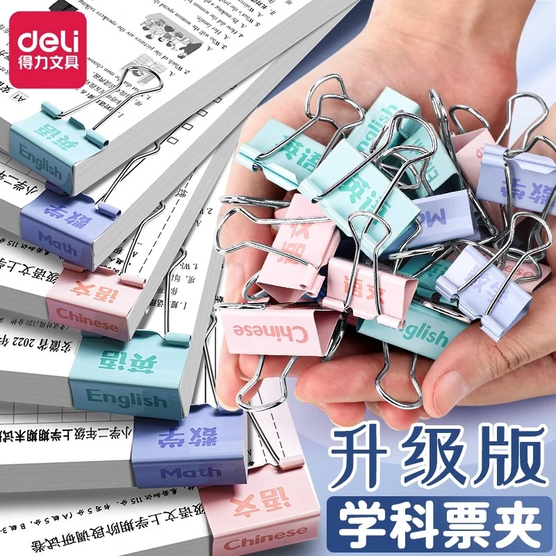 得力学生科目分类学科票夹长尾夹莫兰迪语数英试卷收纳整理燕尾夹