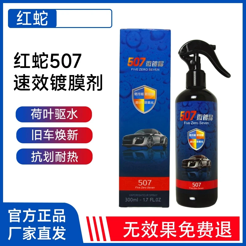 红蛇(门店同款)507微镀晶镀膜打蜡光亮液体喷雾车漆玻璃养护剂