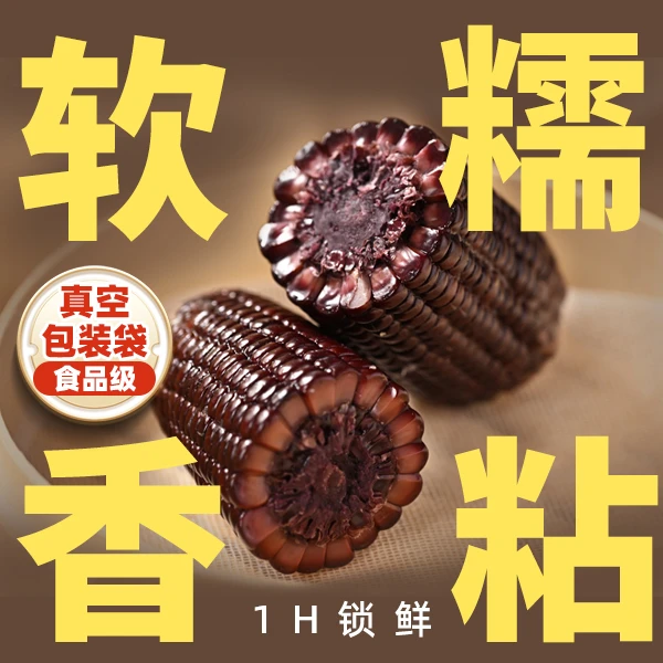 【宝宝糯】内蒙古天然鲜食零添加有机黑糯黄糯玉米健康早餐免切段装