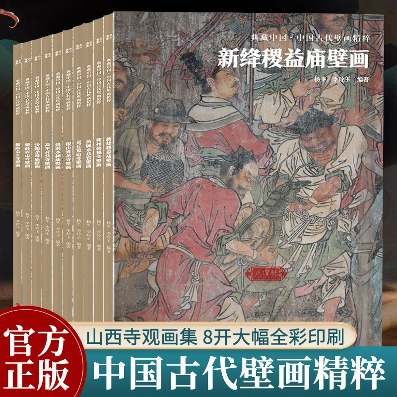 典藏中国古代壁画精粹全10册 繁峙公主寺岩山寺稷山青龙寺等画册