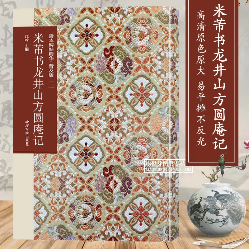 米芾书龙井山方圆庵记 善本碑帖精华普及版 行书书法高清原大碑帖