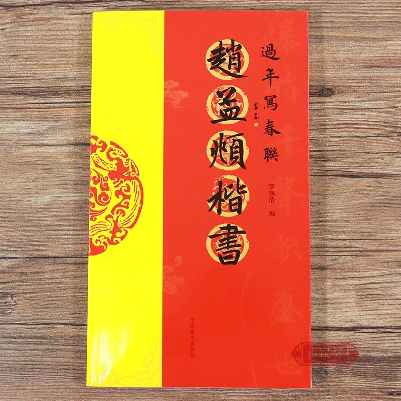 过年写春联 赵孟頫楷书 楷书对联作品集五言七言八言横批练字帖