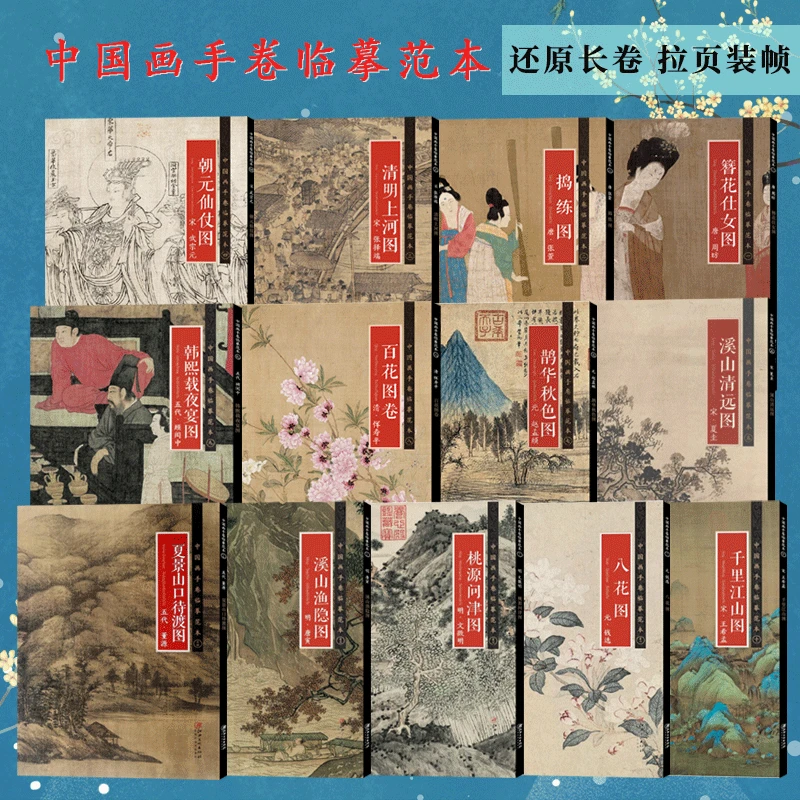 中国画手卷临摹范本全20册 千里江山图清明上河图百花图仕女画册