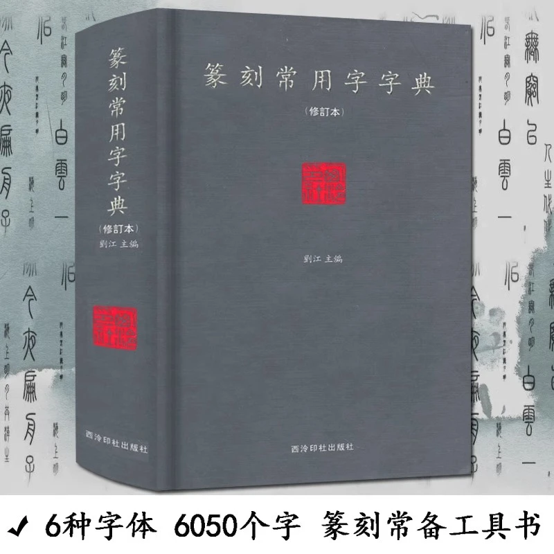 篆刻常用字字典  小篆精装篆体篆刻篆书实用书法工具书