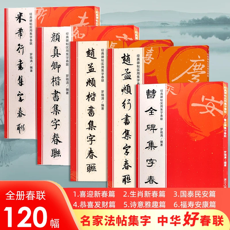 集字春联120幅行书楷书隶书合集 米芾赵孟頫颜真卿曹全碑对联横幅