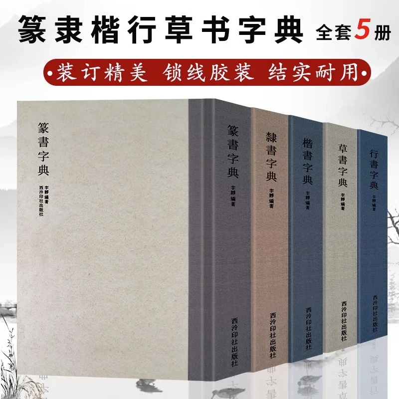 【单册可选】篆书隶书楷书行书草书书法字典 检索工具书部首索引