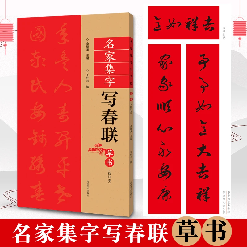 草书春联书法字帖名家集字写春联 85副七言横批福字草体对联字帖