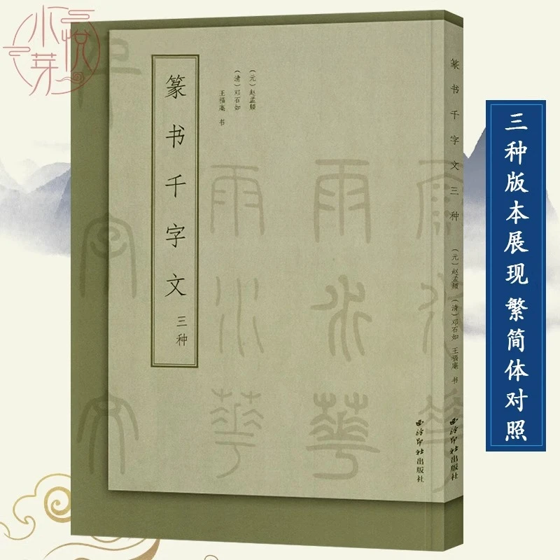 西泠印社篆书千字文三种 赵孟頫+邓石如+王福庵篆书书法毛笔字帖