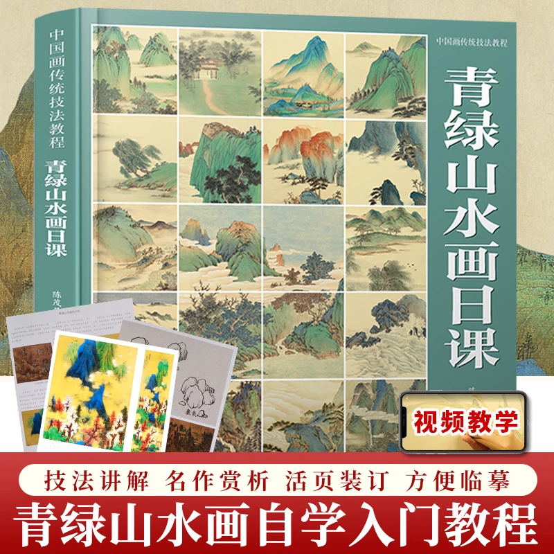 【视频教学】青绿山水画日课 中国画传统技法教程 零基础绘画教程