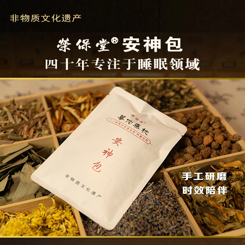 荣保堂助眠安神包仅限老顾客购买！