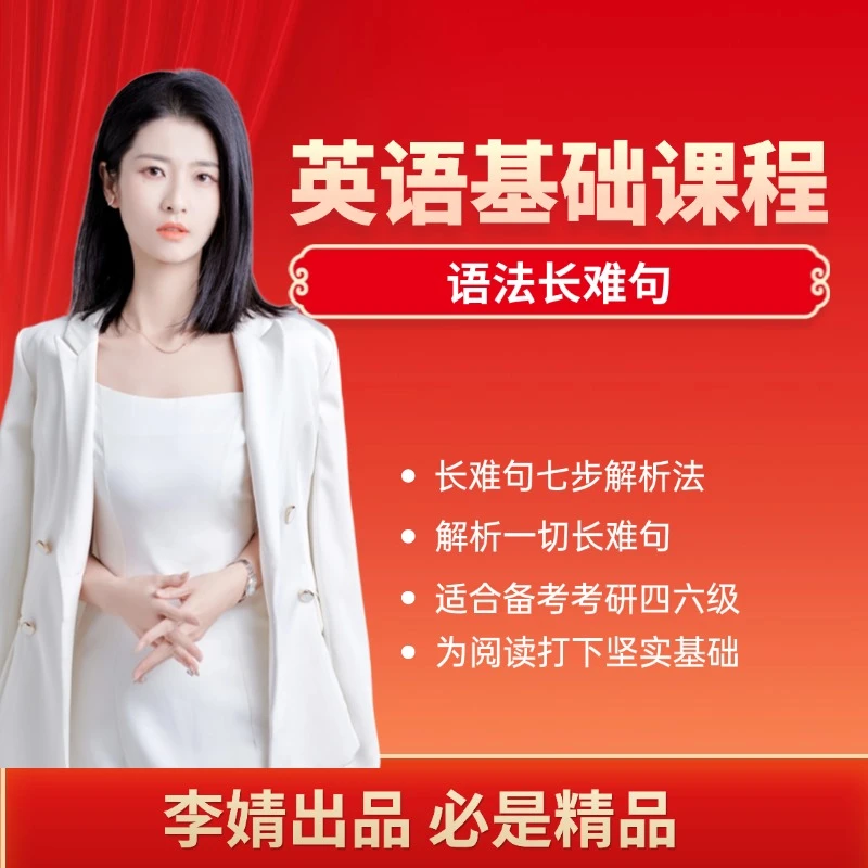 李婧老师考研四六级语法课程