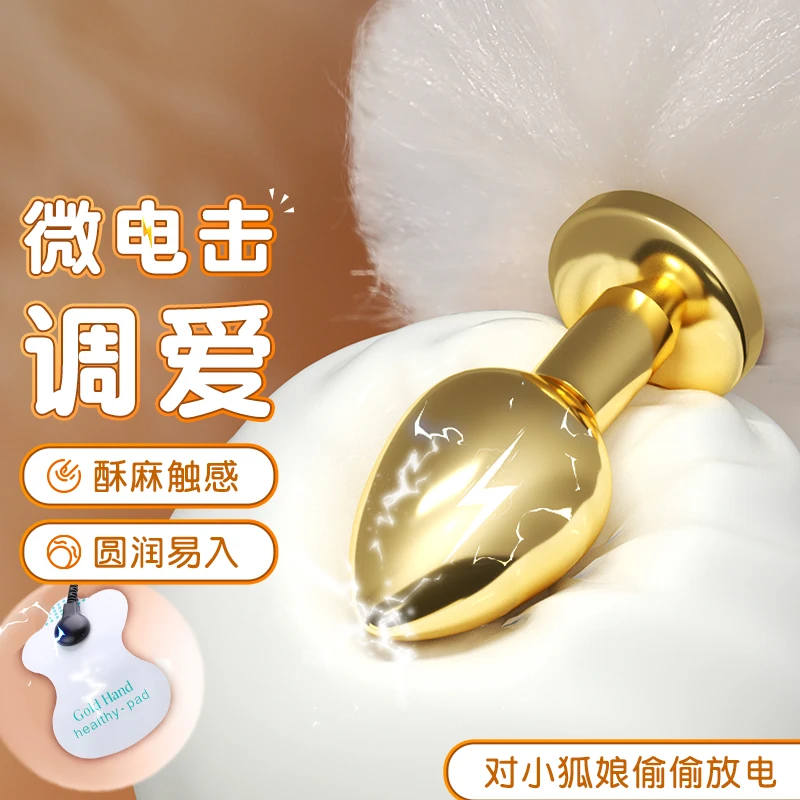 谜姬电击后庭狐狸尾巴肛塞情趣用品女性成年人用的商品女孩子玩具