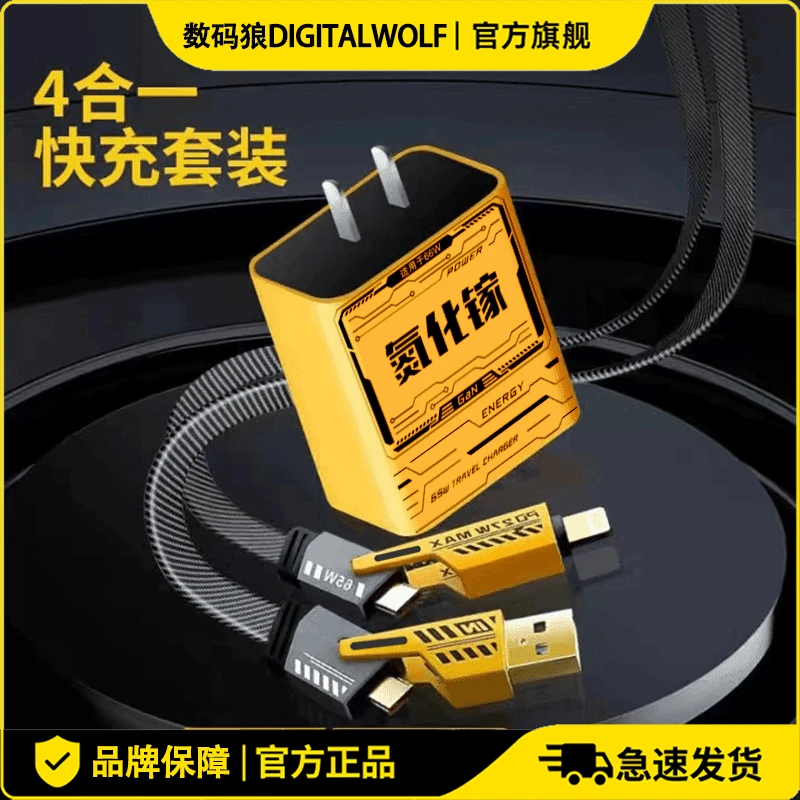 【情人节专属】数码狼66W氮化镓四合一充电器套装快充数据线充电头
