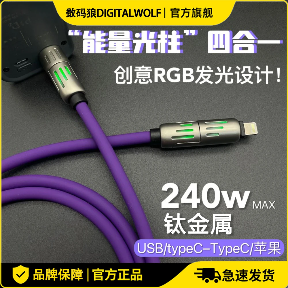 数码狼七彩呼吸灯光柱四合一快充数据线加长加粗1米多接口适用