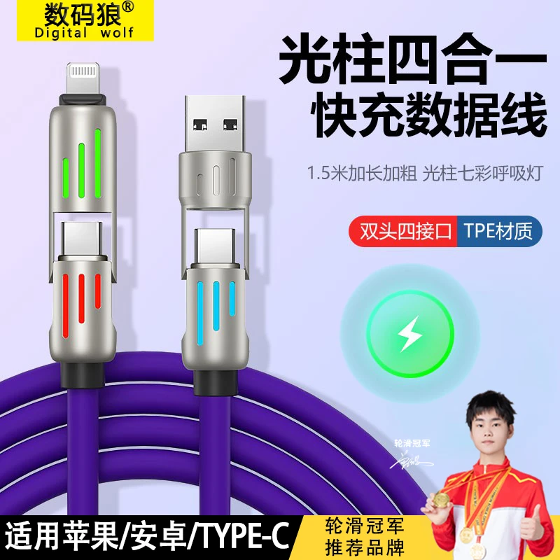 DIGITALWOLF/数码狼光柱四合一快充数据线PD240W快充液态硅胶充电