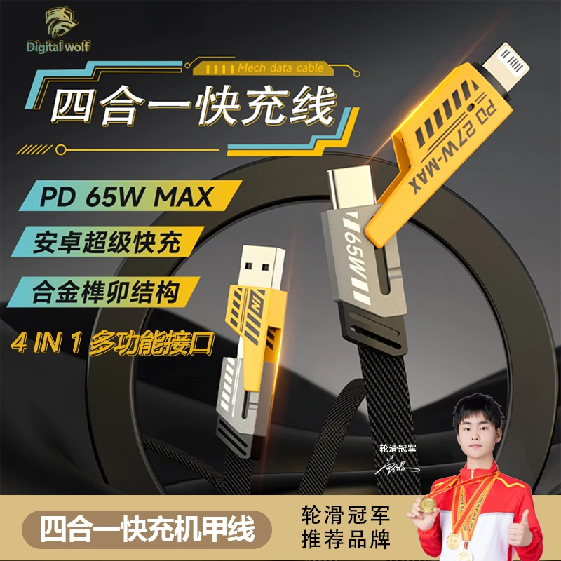 数码狼2米金属四合一数据线多功能PD65W快充电线尼龙编织安卓通用