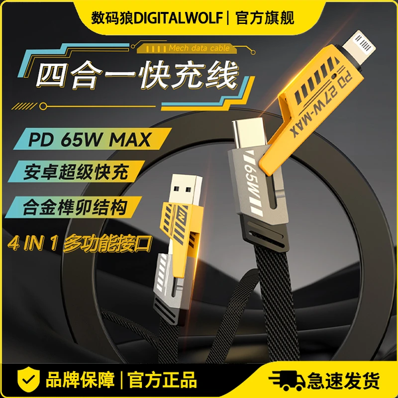 数码狼2米机甲四合一快充数据线多功能机甲战绳快充充电线全兼容