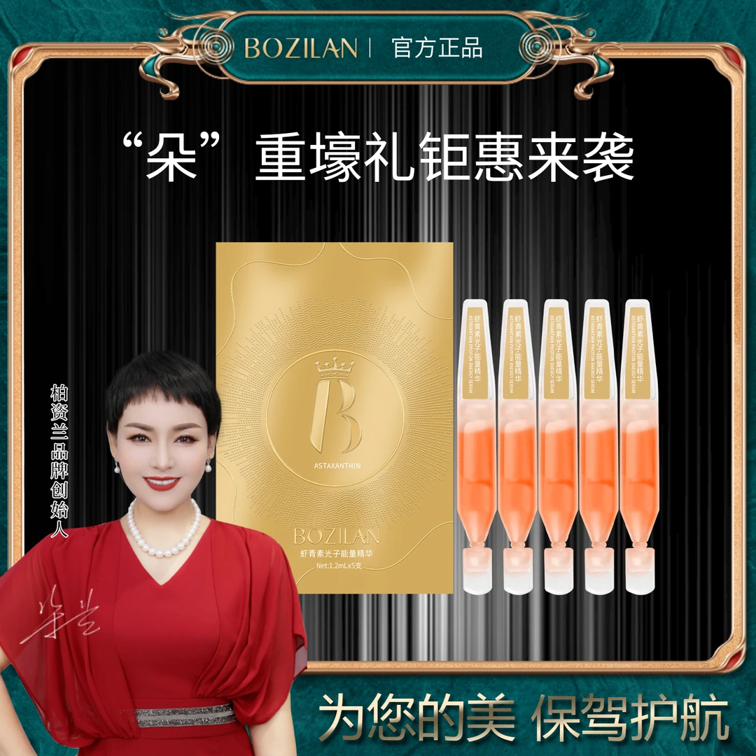 【虾青素精华】柏资兰虾青素光子能量精华