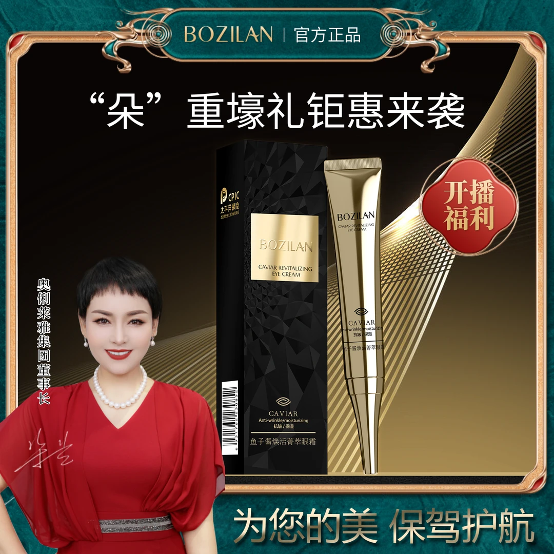 柏资兰鱼子酱焕活精萃眼霜