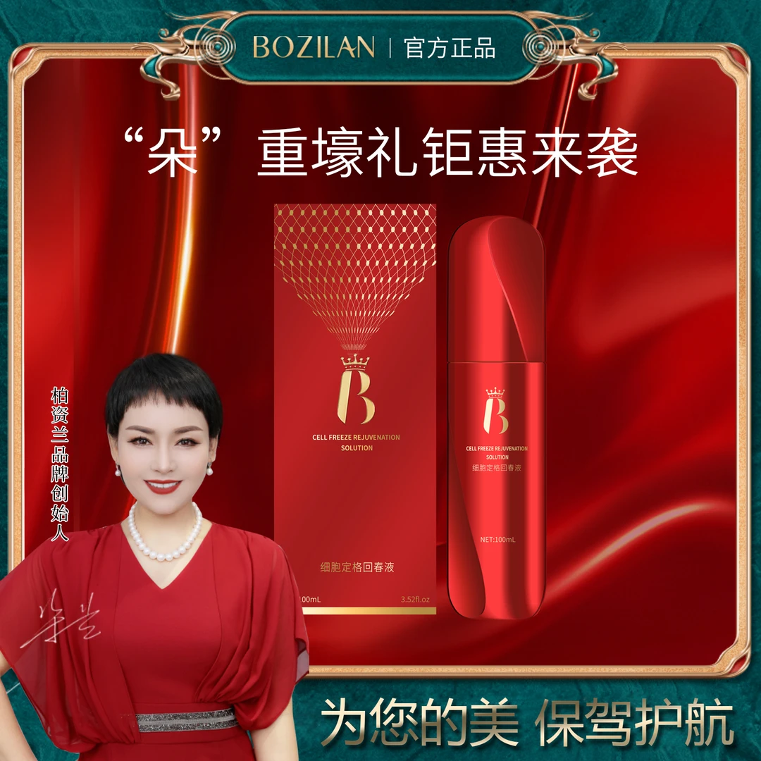 【羊胎素回春液】柏资兰 细胞定格回春液