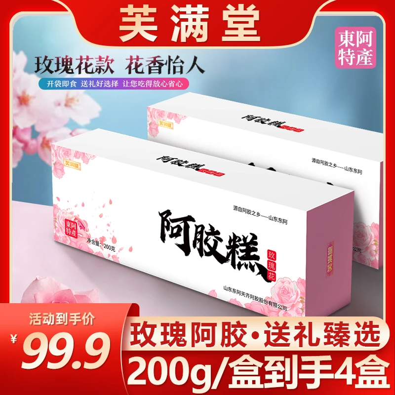 芙满堂 玫瑰花瓣阿胶糕 九十九四盒200克/盒 玫瑰赠佳人 东阿正宗