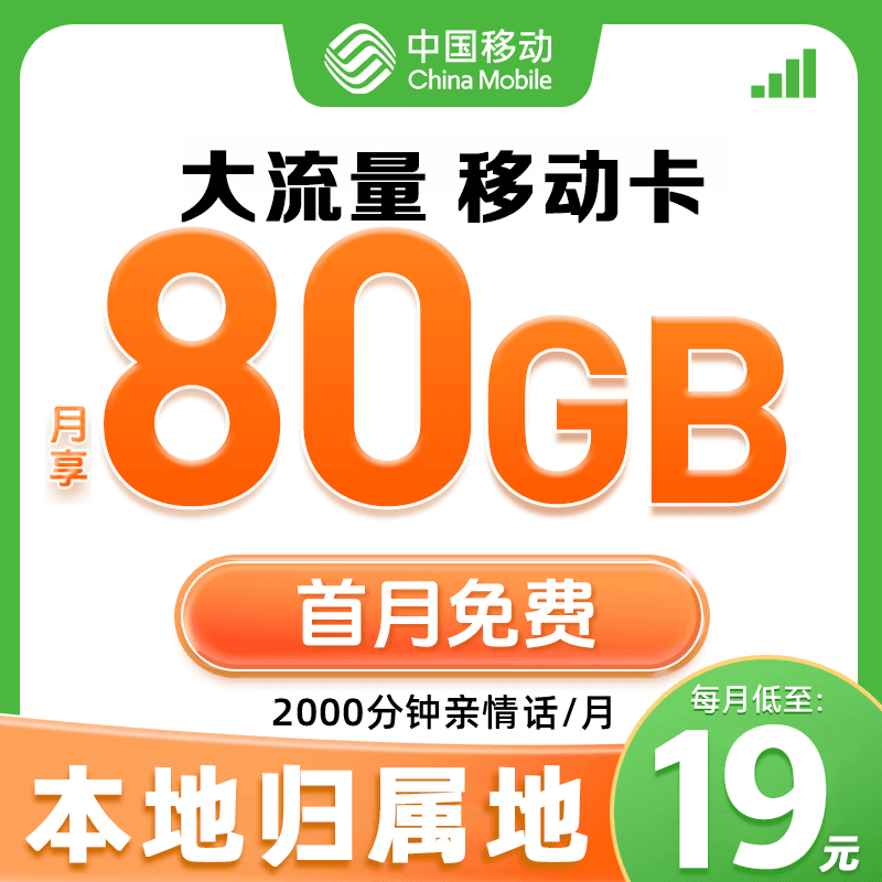 中国移动每月80G超大全国流量不限流本地归属地中国移动手机卡