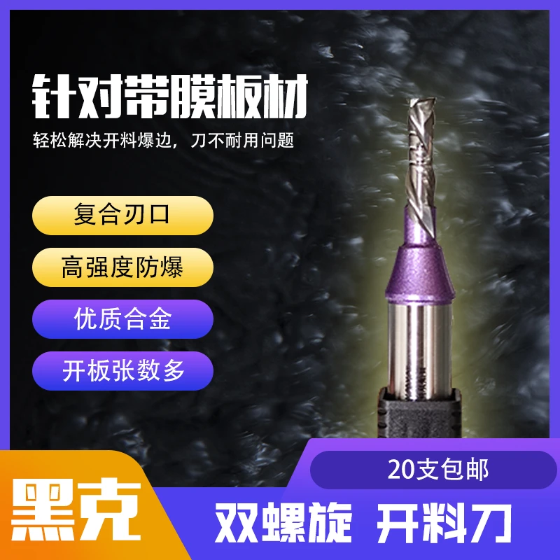 双刃复合螺旋开料刀黑克针对带膜板材锋利耐用高品质优质合金刀刃