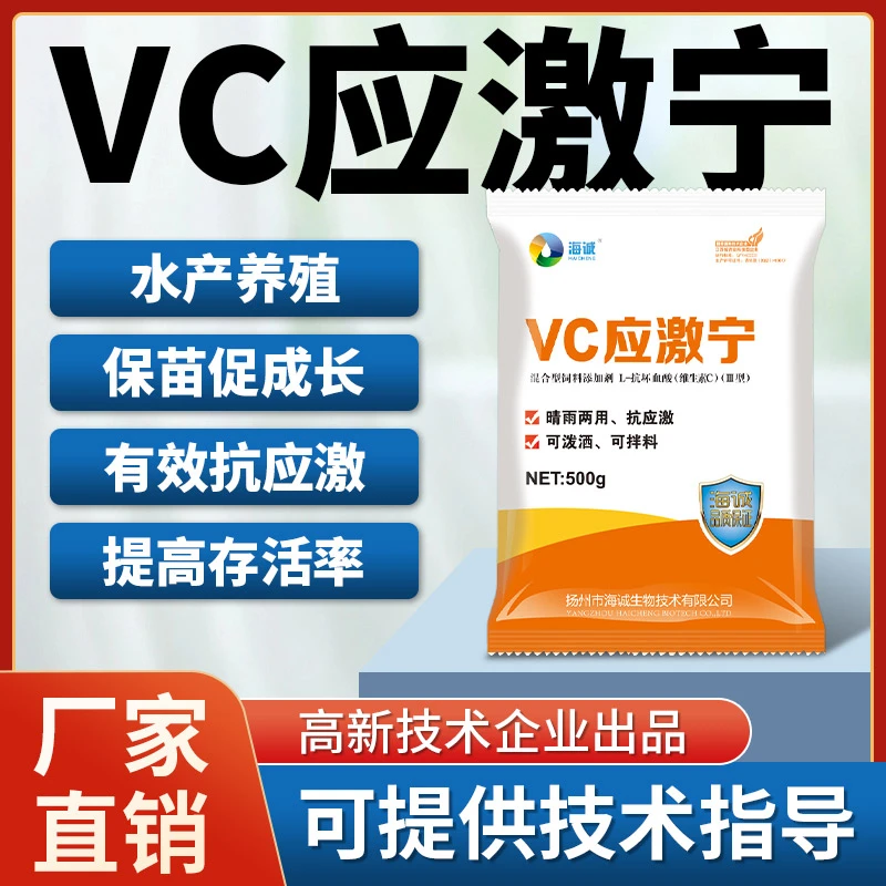 海诚VC应激灵水产养殖专用高含量VC鱼虾蟹塘专用多维促生长