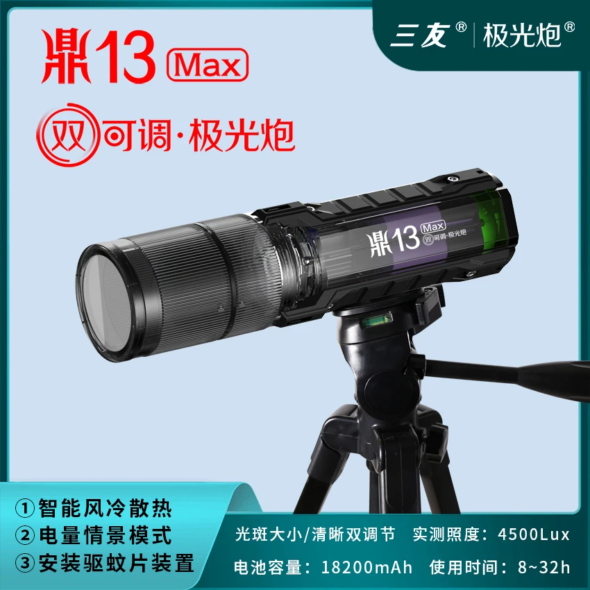 【双可调】三友鼎13MAX 激光炮户外夜钓便携高亮照明蓝紫光