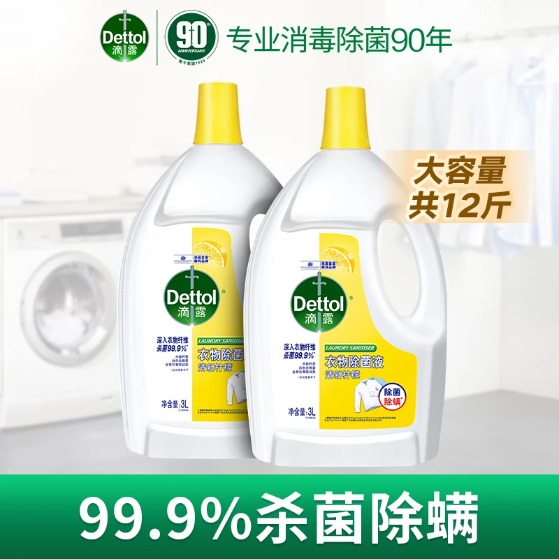 【广东夫妇专属】•滴露衣物除菌液柠檬香型 3Lx2瓶