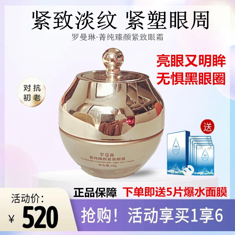 罗蔓琳菁纯臻颜紧致美颜熬夜眼霜官方正品
