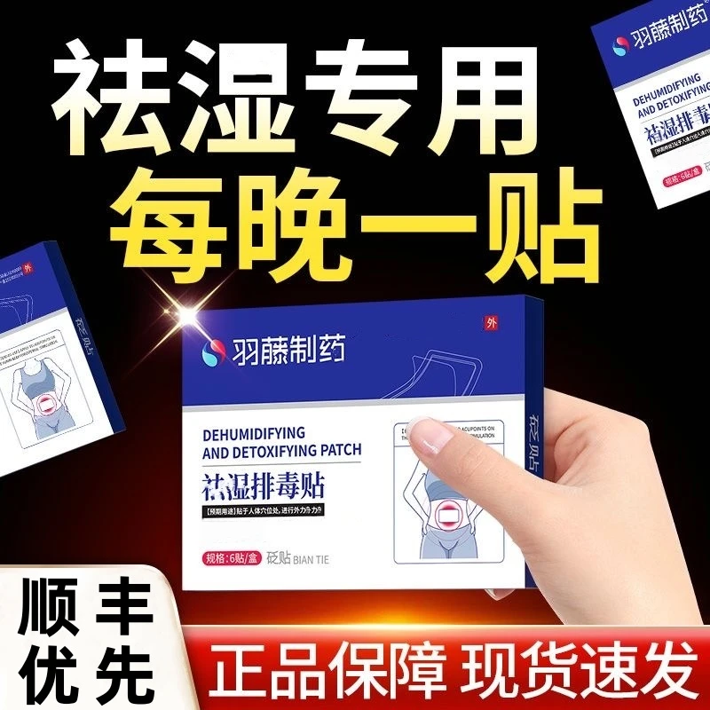【官方旗舰正品】羽藤制药湿气贴大肚子贴缓1解湿气口涩穴位用足贴
