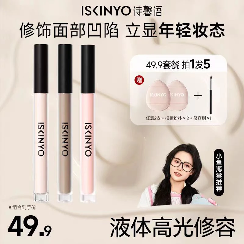 【小鱼海棠推荐】诗馨语液体修容哑光高光阴影提亮面部凹陷修容棒