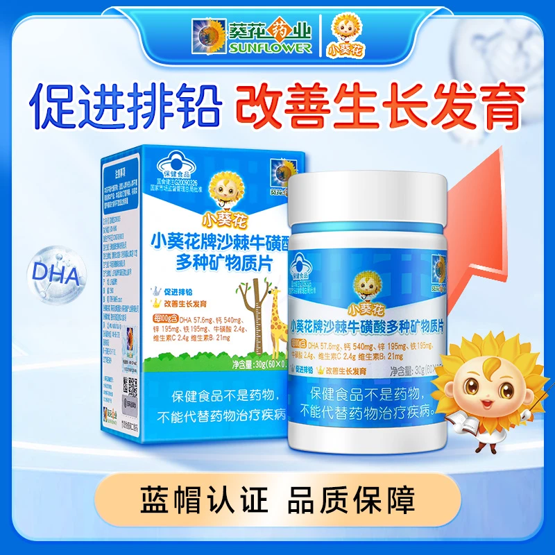 小葵花沙棘牛磺酸多种矿物质片钙铁锌维生素DHA排铅改善生长发育