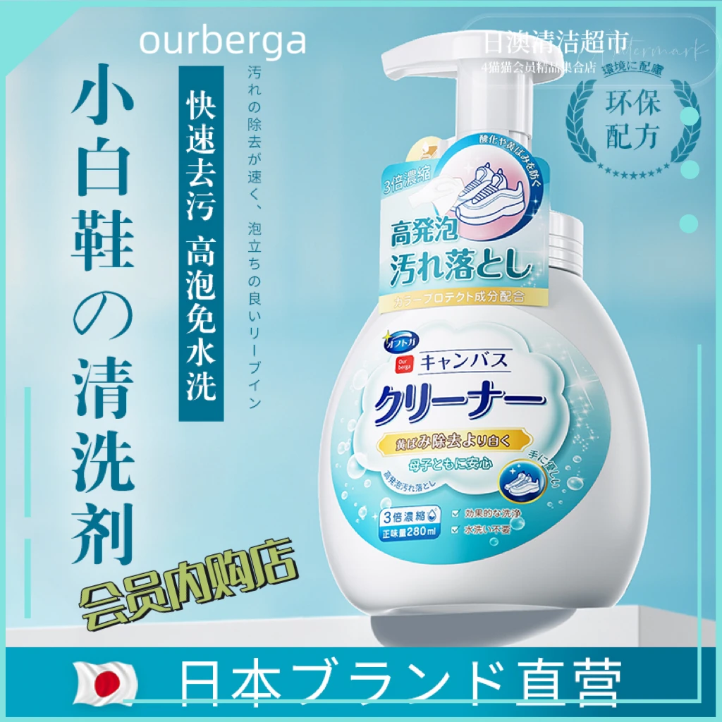 ourberga小白鞋清洗剂洗鞋神器球鞋去污去黄白鞋清洁会员超市