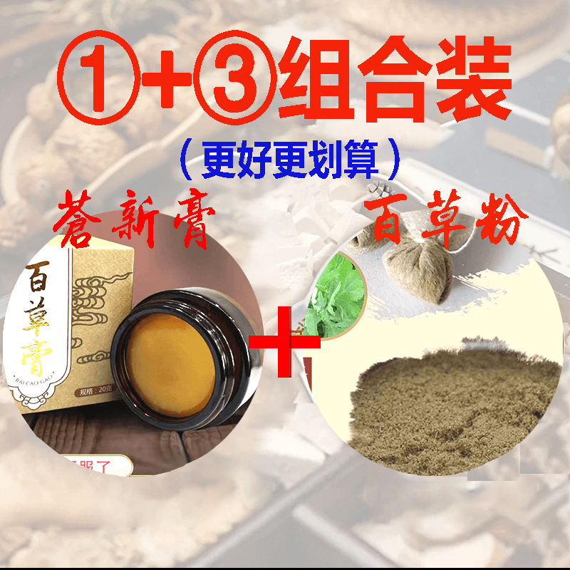 【苍新膏+百草粉组合】古法手工草本植物萃取百草膏/粉