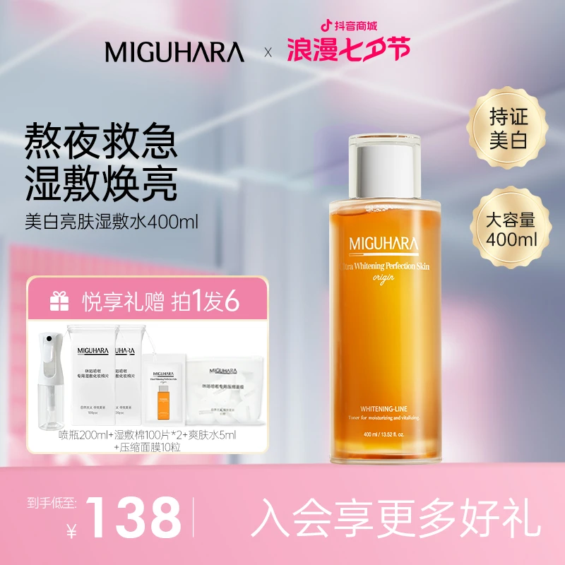 【小鱼海棠】miguhara美白湿敷水爽肤水淡斑保湿改善暗沉提亮肤色