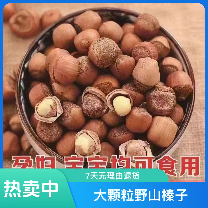 新货东北野山榛子大粒炒熟坚果特产