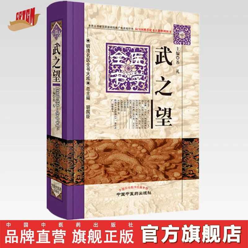 武之望医学全书（第2版）明清名医全书大成 中国中医药出版社书籍