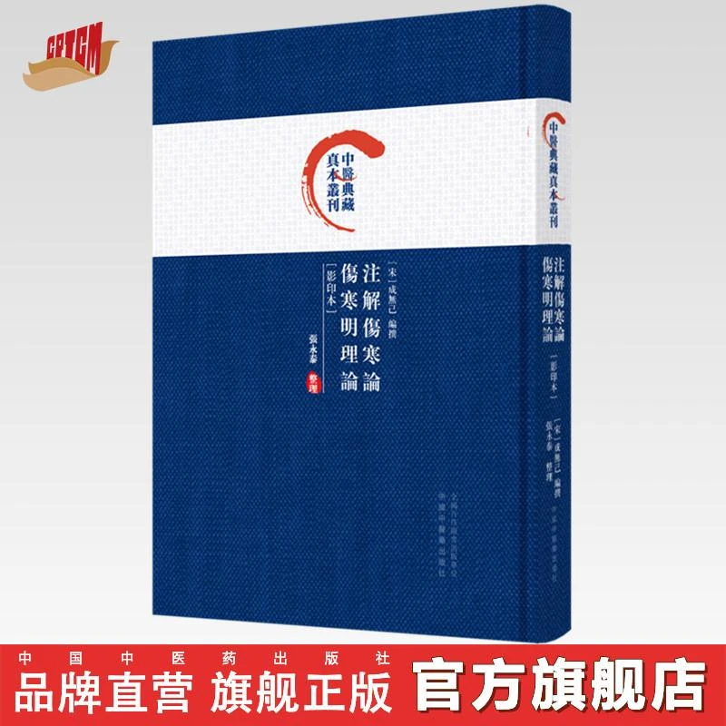 注解伤寒论：伤寒明理论（影印本）(宋) 成无己 编撰 张永泰整理
