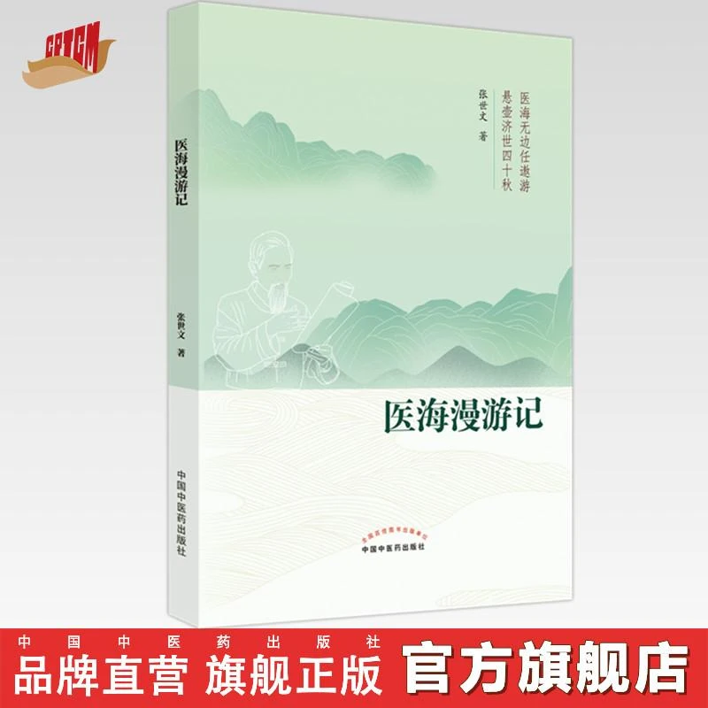 医海漫游记   张世文 著  中国中医药出版社