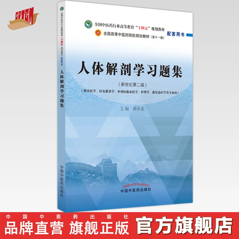 人体解剖学习题集  邵水金 著 中国中医药出版社教材