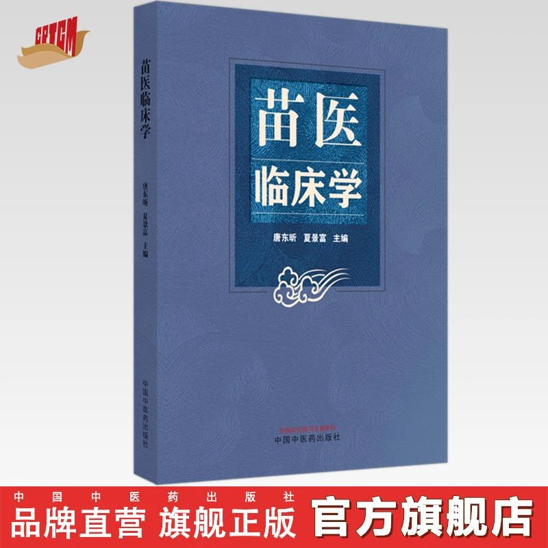 苗医临床学 唐东昕 夏景富 主编 中国中医药出版社
