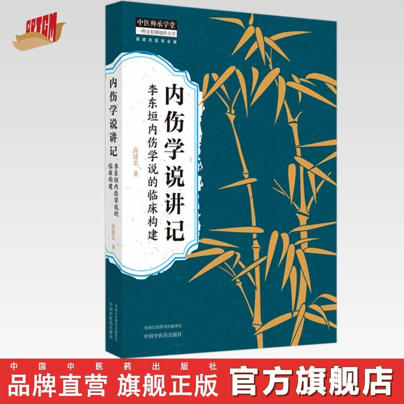内伤学说讲记：李东垣内伤学说的临床构建  高建忠 著 高建忠医学